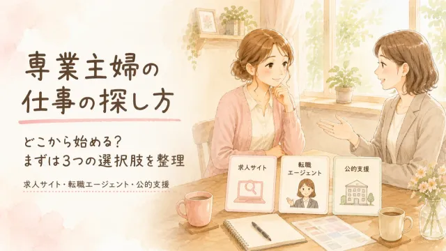 求人サイト・転職エージェント・公的支援の違いを考える女性のイラスト